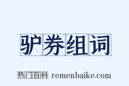 驴券组词是什么意思的图片